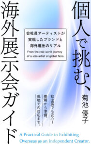 書籍（Kindle本） 『個人で挑む、海外展示会ガイド: 会社員アーティストが実現したブランドと海外進出のリアル』